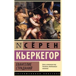 Евангелие страданий | Серен Кьеркегор (2025)