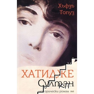 Хатидже Султан (ISBN: 9789544800963)