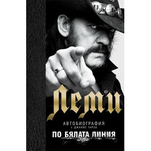Леми. По бялата линия (ISBN: 9786197419467)