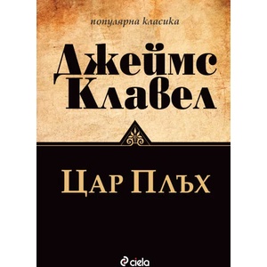 Цар Плъх (ISBN: 9789542837909)
