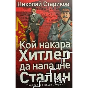 Кой накара Хитлер да нападне Сталин (ISBN: 9789542618959)