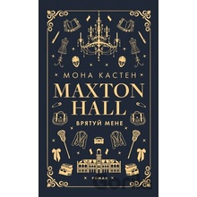 Sala Maxtona. Książka 1: Uratuj mnie. Макстон-хол. Книга 1: Врятуй мене. Wersja ukraińska