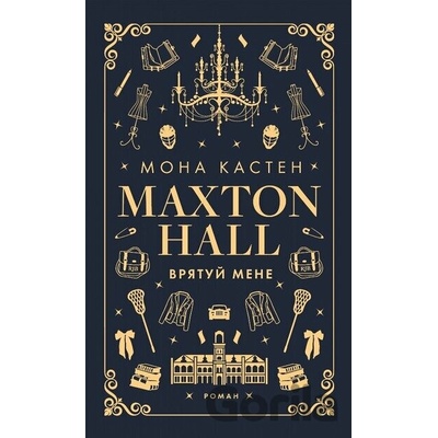 Sala Maxtona. Książka 1: Uratuj mnie. Макстон-хол. Книга 1: Врятуй мене. Wersja ukraińska