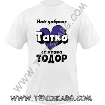 Fruit of the Loom Тениска - Татко Тодор