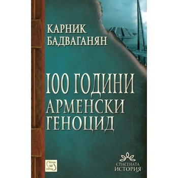 100 години арменски геноцид