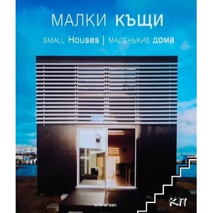 Малки къщи. / Small houses. / Маленькие дома (ISBN: 9789549817324)