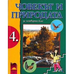 Човекът и природата за 4. клас (ISBN: 9789540122328)