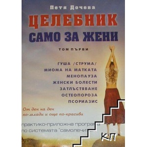 Целебник само за жени. Том 1 (ISBN: 9789549105285)