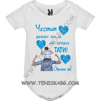 ROLY Бебешко боди - ЧРД, тати