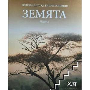 Голяма детска енциклопедия. Част 2: Земята (2007)
