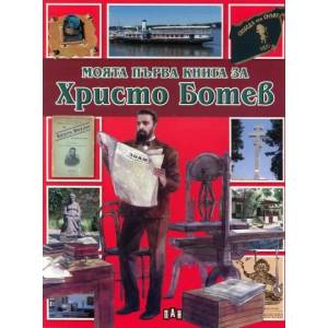 Моята първа книга за Христо Ботев (ISBN: 9789546600479)