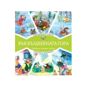 Наводнение в гората + Горската телевизия (ISBN: 9786191995134)