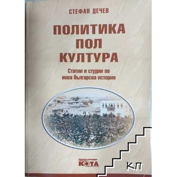 Политика, пол, култура