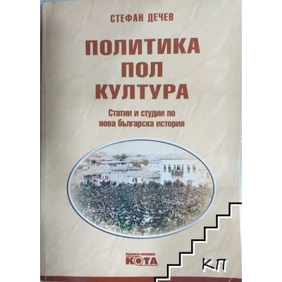 Политика, пол, култура