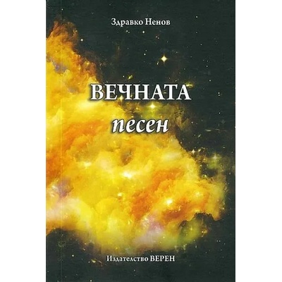 Вечната песен