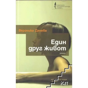 Един друг живот (ISBN: 9789542608912)