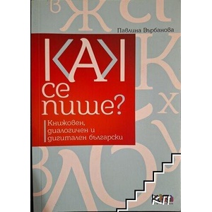 Как се пише? Книжовен, диалогичен и дигитален български (ISBN: 9786191870073)