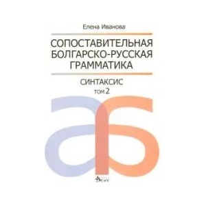 Сопоставительная болгарско-русская грамматика: Синтаксис, том 2 (2009)