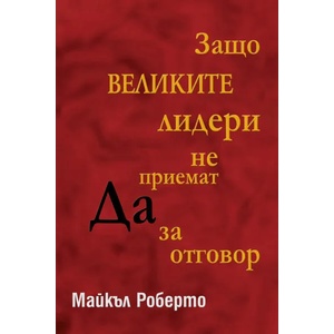 Защо великите лидери не приемат ДА за отговор (2009)