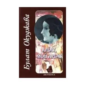Арбат, мой Арбат (ISBN: 9789547395084)