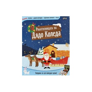 Работилницата на Дядо Коледа (2024)