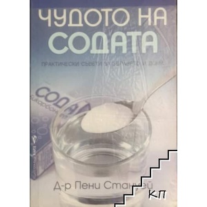 Чудото на содата (ISBN: 9789546556318)