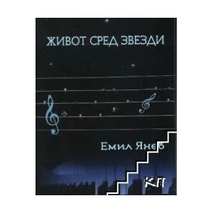 Живот сред звезди (ISBN: 9789548047029)