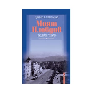 Моят Пловдив. Брулени години (2023)