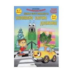 Безопасно улично движение. Книжка с игри и забавления (2015)