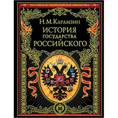 История государства Российского