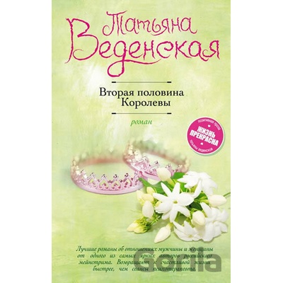 Vtoraya polovina Korolevy
