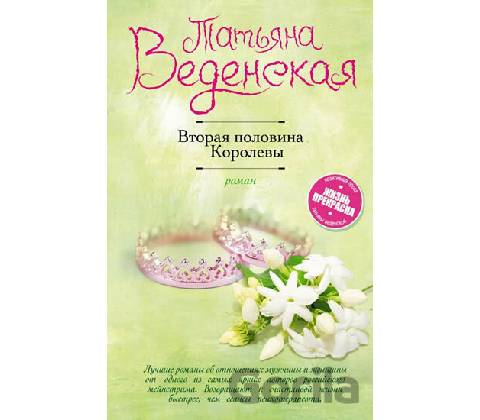 Vtoraya polovina Korolevy