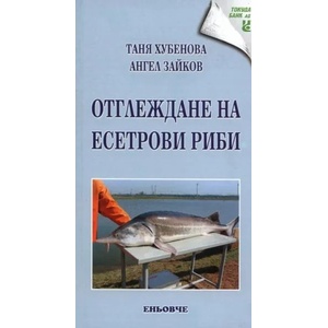 Отглеждане на есетрови риби (2010)