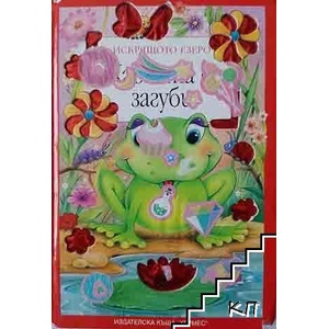 Искрящото езеро: Жабката се изгуби (ISBN: 9789542606253)