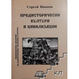 Предисторически култури и цивилизации (ISBN: 9789549170795)