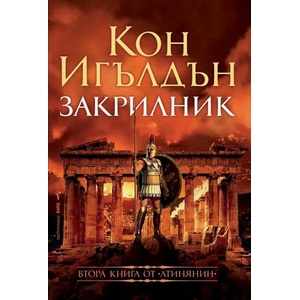 Атинянин. Книга 2: Закрилник (2021)