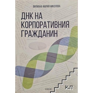 ДНК на корпоративния гражданин (ISBN: 9789543941988)