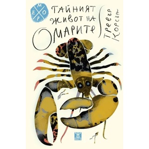 Тайният живот на омарите (ISBN: 9786191868032)
