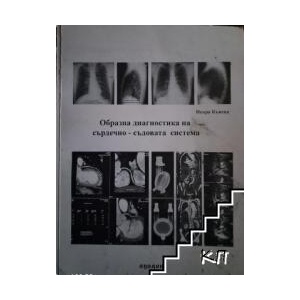 Образна диагностика на сърдечно-съдовата система (ISBN: 9789549704204)