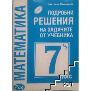 Подробни решения на задачите от учебника за 7. клас (ISBN: 9789549739015)