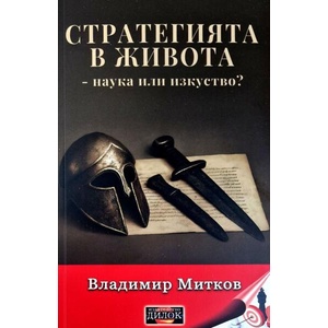 Стратегията в живота - наука или изкуство (ISBN: 9786197718287)