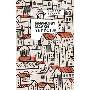 Милиони малки убийства (ISBN: 9786191868940)