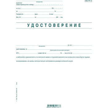 Удостоверение за тр. възнагражд. УП-2 (112107023-1-666)