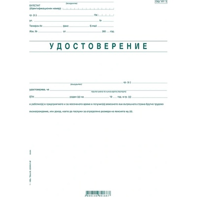 Удостоверение за тр. възнагражд. УП-2 (112107023-1-666)