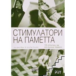 Стимулатори на паметта (ISBN: 9789543580187)