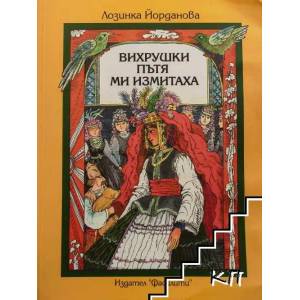 Вихрушки пътя ми измитаха (2017)