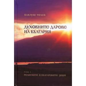 Духовните дарове на България. Том 1: Религиите в българските земи (2010)