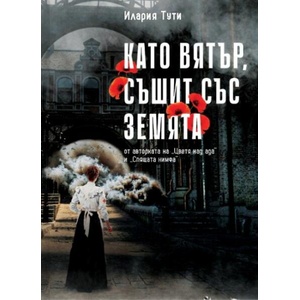 Като вятър, съшит със земята (ISBN: 9786197581553)