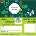  Ваучер за подарък - agrogradina