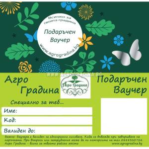  Ваучер за подарък - agrogradina